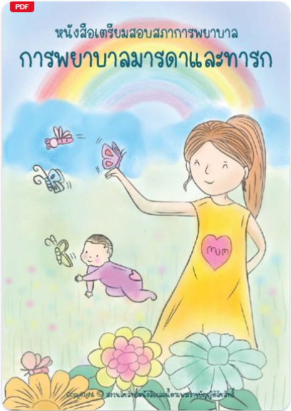 การพยาบาลมารดาและทารก :หนังสือเตรียมสอบสภาการพยาบาล